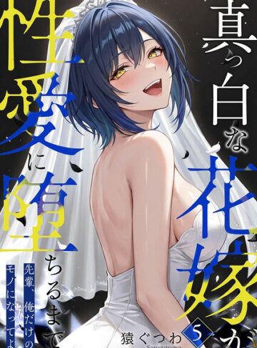猿ぐつわ|真っ白な花嫁が性愛に堕ちるまで（単話）-フルカラー ★評価