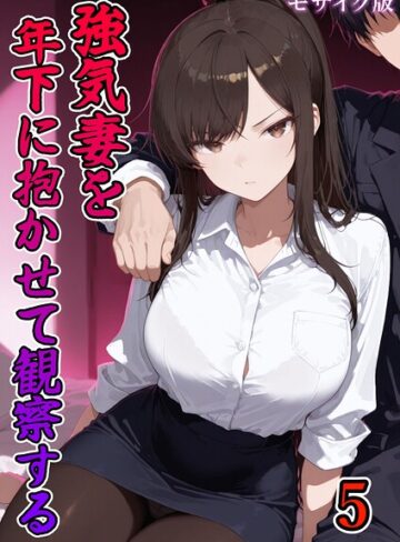 ネージュろまんす|強気妻を年下に抱かせて観察する【単話】 モザイク版（単話）-フルカラー ★評価