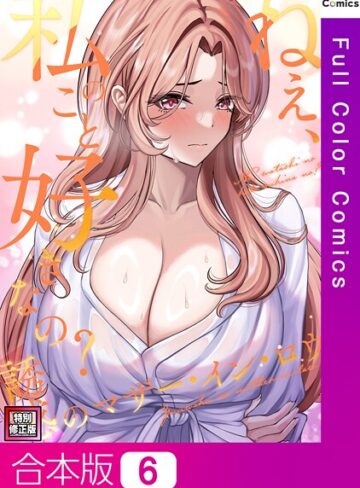 Gユ|ねえ、私のこと好きなの？〜誘惑のマザー・イン・ロウ【特別修正版】【合本版】-フルカラー ★評価