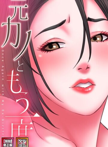 コイ|元カノともう一度【特別修正版】【タテヨミ】-フルカラー ★評価5.00