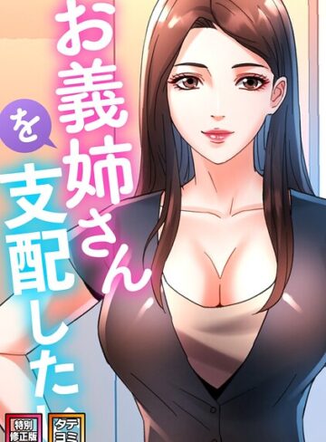 FACON|お義姉さんを支配したい【特別修正版】【タテヨミ】-フルカラー ★評価2.00