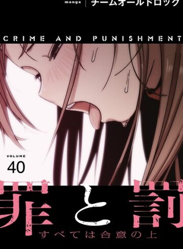 チームオールドロック|罪と罰〜すべては合意の上〜【分冊版】（単話）-フルカラー ★評価3.00