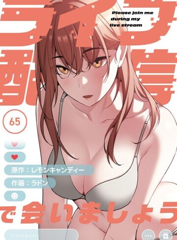 ラドン|ライブ配信で会いましょう【分冊版】（単話）-フルカラー ★評価2.75