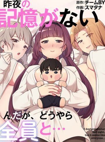 スマタナ|昨夜の記憶がないんだが、どうやら全員と…-フルカラー ★評価3.00