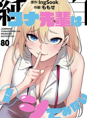 ももせ|純白ユナ先輩は毎日シてみたい【分冊版】（単話）-無料作品 ★評価3.75