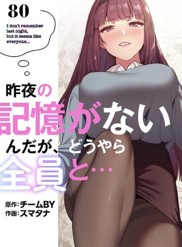 スマタナ|昨夜の記憶がないんだが、どうやら全員と…【分冊版】（単話）-無料作品 ★評価3.86