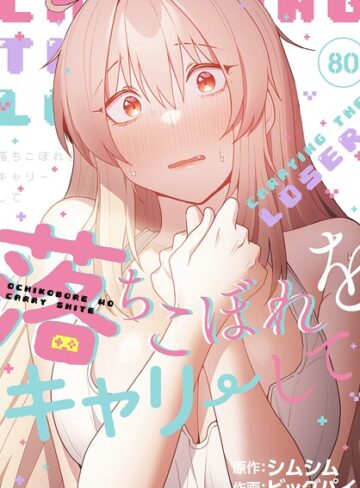 ビッグパイ|落ちこぼれをキャリーして【分冊版】（単話）-無料作品 ★評価4.33