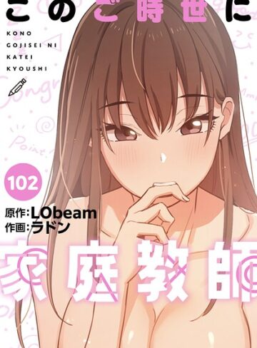 ラドン|このご時世に家庭教師【分冊版】（単話）-フルカラー ★評価5.00