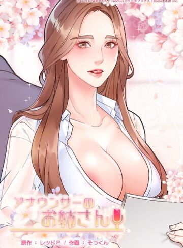 レッドP|アナウンサーのお姉さん-フルカラー ★評価2.00