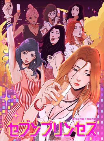 鈴木作家|セブンプリンセス-フルカラー ★評価1.00