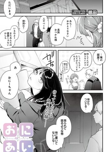 眠田|おにあい -お兄ちゃんを愛してやまない妹の話-（単話）-単話 ★評価5.00
