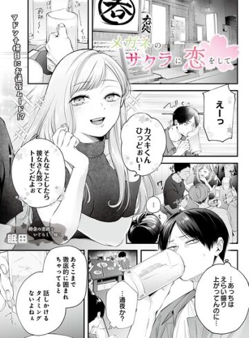 眠田|メガネのサクラに恋をして（単話）-単話 ★評価