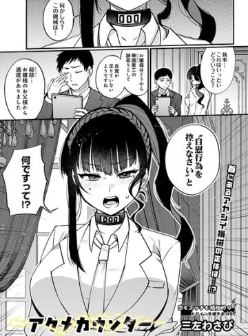 三左わさび|アクメカウンター（単話）-制服 ★評価