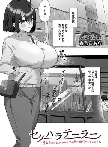 森乃こあら|セクハラテーラー（単話）-単話 ★評価