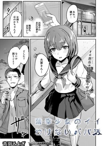 青羽そよぎ|薄幸少女のイイわけないパパ活（単話）-拘束 ★評価