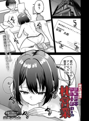出雲アユカ|売れた理由はシゴデキマネージャーの枕営業（単話）-単話 ★評価