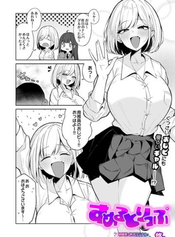 悠。|すめるとりっぷ（単話）-制服 ★評価