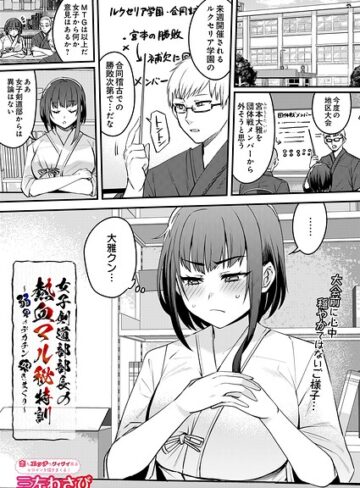 三左わさび|女子剣道部部長の熱血マル秘特訓〜弱男のデカチン突きまくり（単話）-単話 ★評価