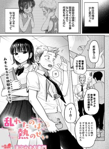 天ぷら土左衛門|乱れたのは熱のせい（単話）-制服 ★評価