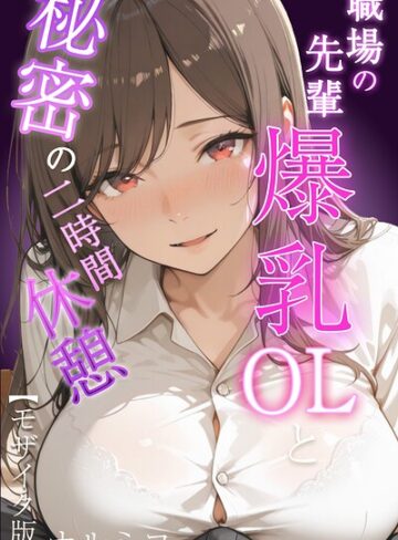 ナルミコ|職場の先輩爆乳OLと秘密の二時間休憩【モザイク版】-単行本 ★評価