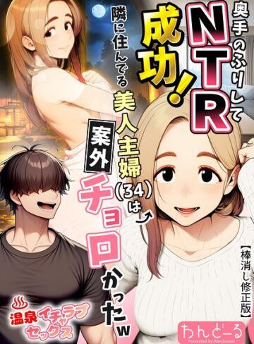 わんどーる|奥手のふりしてNTR成功！隣に住んでる美人主婦（34）は案外チョロかったw【棒消し修正版】-単行本 ★評価