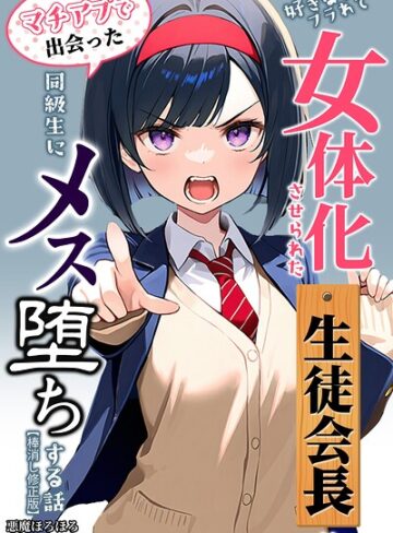 悪魔ほろほろ|好きな子にフラれて女体化させられた生徒会長がマチアプで出会った同級生にメス堕ちする話【棒消し修正版】-単行本 ★評価