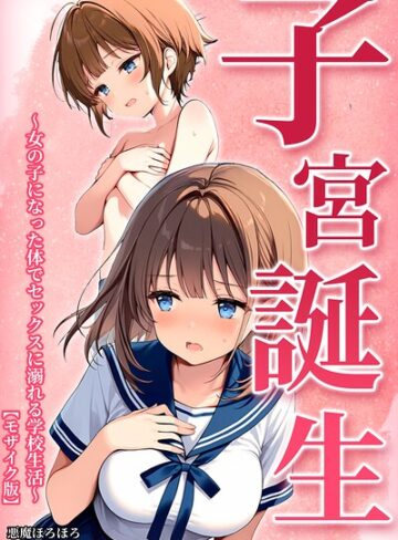 悪魔ほろほろ|子宮誕生〜女の子になった体でセックスに溺れる学校生活〜【モザイク版】-単行本 ★評価