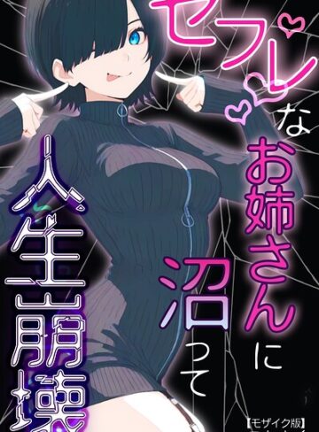 こなまく|セフレなお姉さんに沼って人生崩壊【モザイク版】-単行本 ★評価