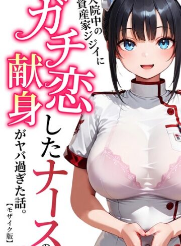 ルミナ|入院中の資産家ジジイにガチ恋したナースの献身がヤバ過ぎた話。【モザイク版】-単行本 ★評価