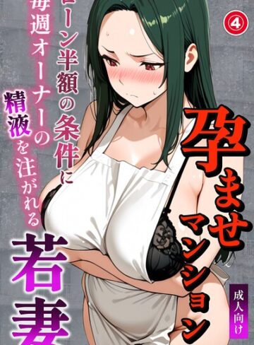 ナルミコ|孕ませマンション ローン半額の条件に毎週オーナーの精液を注がれる若妻（単話）【棒消し修正版】（単話）-単話 ★評価