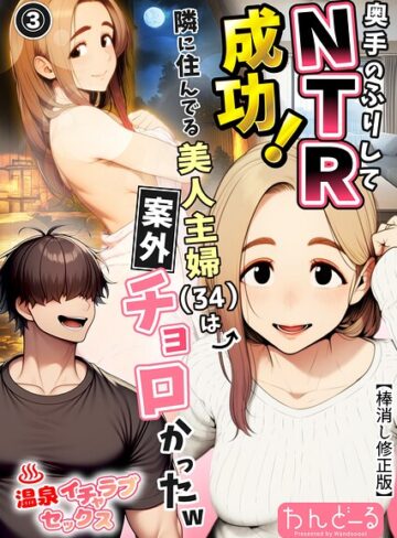 わんどーる|奥手のふりしてNTR成功！隣に住んでる美人主婦（34）は案外チョロかったw（単話）【棒消し修正版】（単話）-単話 ★評価