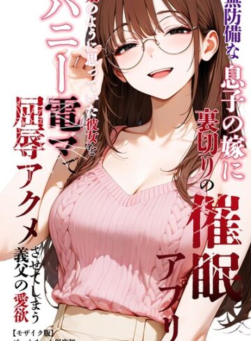 ほっとないと倶楽部|無防備な息子の嫁に裏切りの催●アプリ・娘のように思っていた彼女をバニー電マで屈辱アクメさせてしまう義父の愛欲【モザイク版】-単行本 ★評価