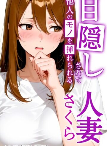 まるざわ|目隠しされて他人のモノを挿れられる人妻さくら【棒消し修正版】（単話）-AI生成 ★評価