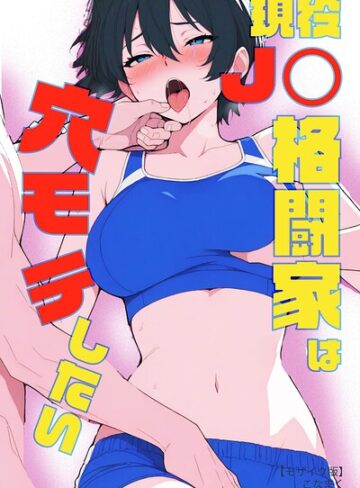 こなまく|現役JK格闘家は穴モテしたい【モザイク版】-単行本 ★評価