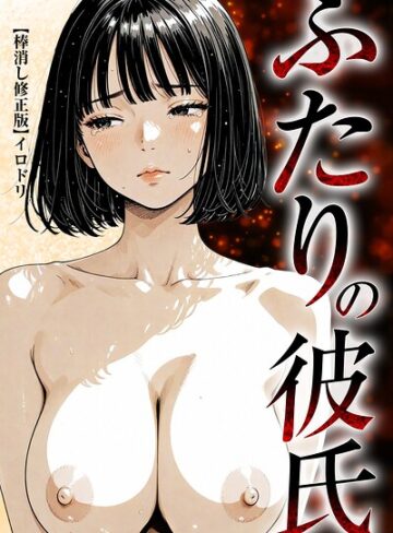 イロドリ|ふたりの彼氏【棒消し修正版】-単行本 ★評価