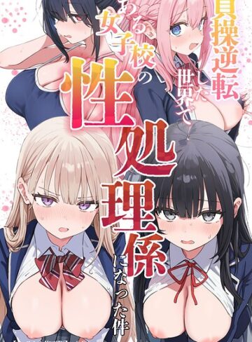 ぱんこ|貞操逆転した世界である女子校の性処理係になった件【モザイク版】-単行本 ★評価