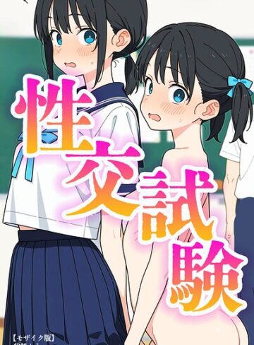 此処から|性交試験【モザイク版】-単行本 ★評価