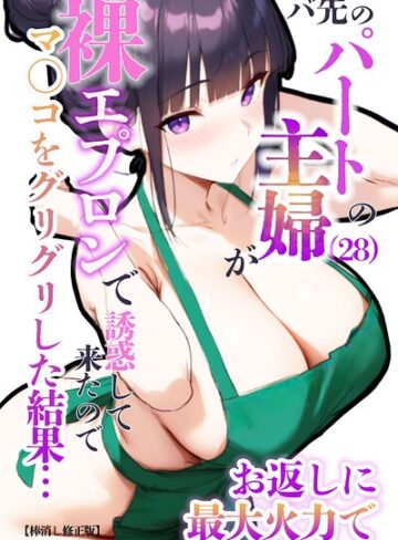 エロマンガールズ|バ先のパートの主婦（28）が裸エプロンで誘惑して来たのでお返しに最大火力でマ〇コをグリグリした結果…【棒消し修正版】-単行本 ★評価