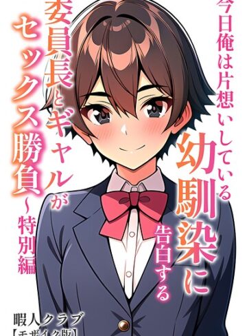 暇人クラブ|委員長とギャルがセックス勝負【モザイク版】-単行本 ★評価