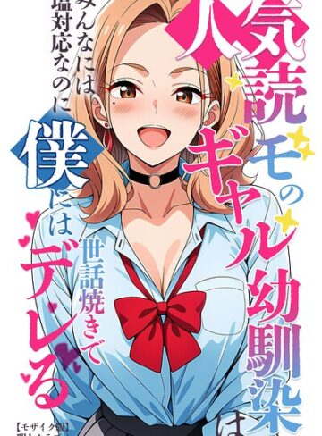 暇人クラブ|人気読モのギャル幼馴染は、みんなには塩対応なのに僕には世話焼きでデレる【モザイク版】-単行本 ★評価
