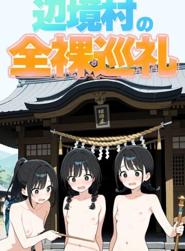 此処から|辺境村の全裸巡礼【モザイク版】-単行本 ★評価