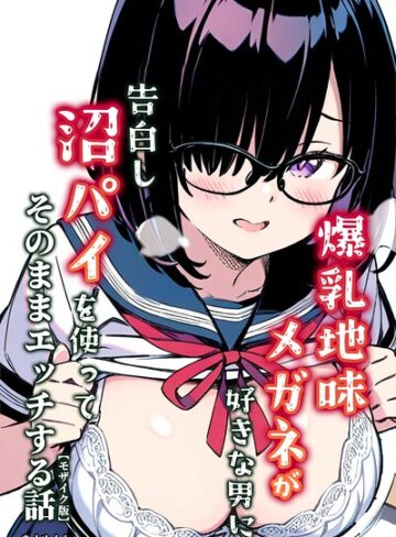あくめくん|爆乳地味メガネが好きな男に沼パイを使って告白しそのままエッチする話【モザイク版】-単行本 ★評価