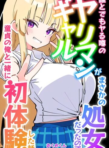 あくめくん|誰とでもヤる噂のヤリマンギャルがまさかの処女だったので童貞の俺と一緒に初体験した話【モザイク版】-単行本 ★評価