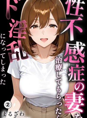 まるざわ|性不感症の妻を治療してもらったらド淫乱になってしまった（単話）【棒消し修正版】（単話）-単話 ★評価
