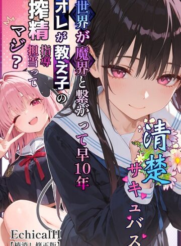 EchicalH|清楚サキュバス 世界が魔界と繋がって早10年 オレが教え子の搾精指導担当ってマジ？【棒消し修正版】-単行本 ★評価