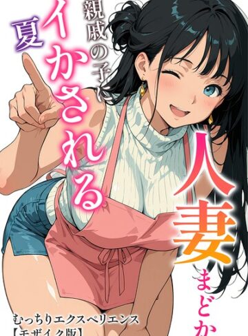 むっちりエクスペリエンス|人妻まどか 親戚の子にイかされる夏【モザイク版】-単行本 ★評価