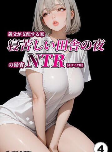 ほっとないと倶楽部|義父が支配する家・寝苦しい田舎の夜の帰省NTR（単話）【モザイク版】（単話）-単話 ★評価