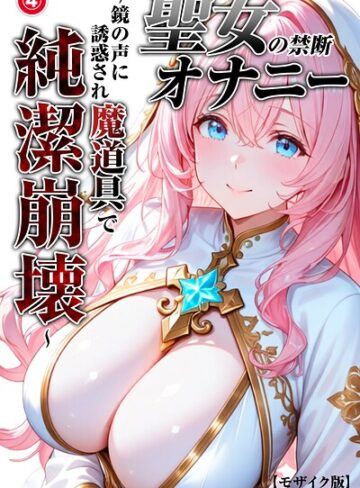 つきつき工房|聖女の禁断オナニー〜鏡の声に誘惑され魔道具で純潔崩壊〜（単話）【モザイク版】（単話）-単話 ★評価