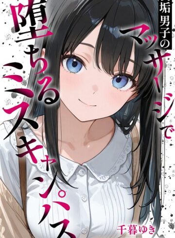 千暮ゆき|裏垢男子のマッサージで堕ちるミスキャンパス【白抜き修正版】-単行本 ★評価