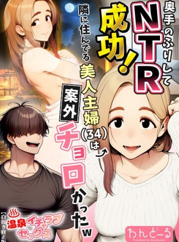 わんどーる|奥手のふりしてNTR成功！隣に住んでる美人主婦（34）は案外チョロかったw【白抜き修正版】-単行本 ★評価